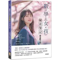 在飛比找蝦皮商城優惠-數學女孩秘密筆記：創造數字篇【金石堂】