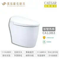 在飛比找樂天市場購物網優惠-CAESAR凱撒 智慧馬桶CA1383 無線遙控、SIAA抗