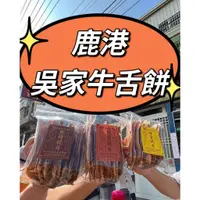 在飛比找蝦皮購物優惠-🌈4/20代購🌈鹿港吳家牛舌餅🌈鹿港阿道代購團隊