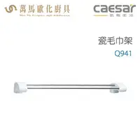 在飛比找樂天市場購物網優惠-CAESAR 凱撒衛浴 瓷毛巾架 Q941