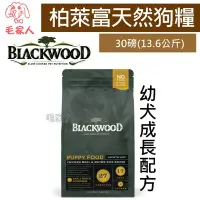 在飛比找Yahoo!奇摩拍賣優惠-毛家人-Blackwood柏萊富特調幼犬成長配方(雞肉+糙米