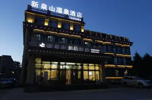 五大連池新泉山温泉酒店Xinquanshan Hot Spring Hotel