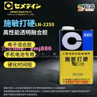 在飛比找樂天市場購物網優惠-施敏打硬CEMEDINE LN-2250電池外殼膠水復合膠粘