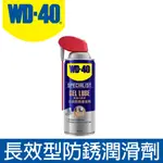 【東東商城】WD-40 GEL LUBE 長效型防銹潤滑劑 多種容量 金屬保護油 潤滑油 防繡油