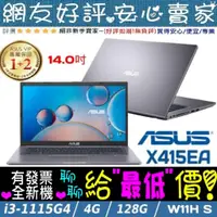 在飛比找蝦皮購物優惠-ASUS X415EA-0451G1115G4 星空灰 I3