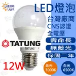 ★優照明LED★台灣廠商 大同 LED 燈泡 E27 燈座燈泡 12W (白光、黃光)