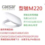 凱撒衛浴 CAESAR CAESAR 凱撒馬桶蓋 M220 一般馬桶蓋 MS220 (緩降款馬桶蓋）停產改M225供應