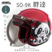 在飛比找PChome24h購物優惠-【SOL】SO-9K 胖達 紅/白 高規格兒童安全帽 騎士帽