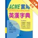 ACME實用英漢字典（25k）[二手書_普通]11315297035 TAAZE讀冊生活網路書店