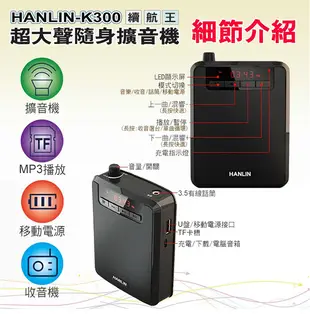 HANLIN K300 大聲公續航王擴音機器-附麥克風 USB隨身碟記憶卡FM收音機MP3音響喇叭 (4折)