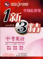 在飛比找三民網路書店優惠-2009年版 中考紅皮書 1新3精：中考英語（供第一、二、三