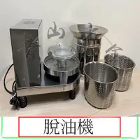 在飛比找蝦皮購物優惠-『青山六金』附發票 脫油機 切油機 濾油機 餐飲設備 65 