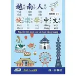 統一-建宏 越南人快樂學中文 (附QR CODE線上音檔) 9789869936972 <建宏書局>