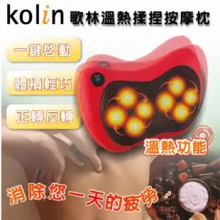 【歌林 Kolin】溫熱揉捏按摩枕 按摩器 按摩墊 KMA-HC100