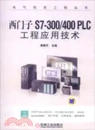 在飛比找三民網路書店優惠-西門子S7-300/400PLC工程應用技術（簡體書）