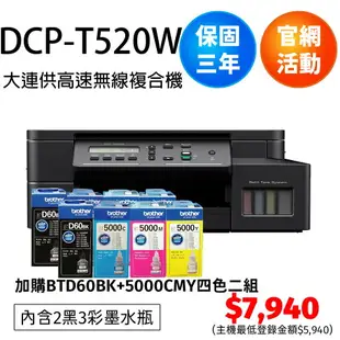 brother DCP-T520W 威力印大連供 六合一高速Wifi複合機 另有T220/T420W/T820DW/T920DW