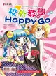 校外教學Happy Go