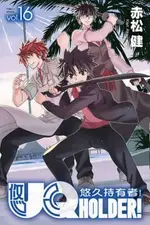 UQ HOLDER！悠久持有者（16）拆封不退