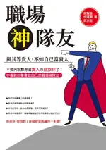 【電子書】職場神隊友：與其等貴人，不如自己當貴人