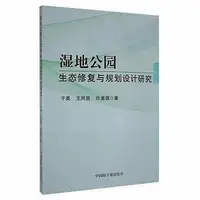 在飛比找Yahoo!奇摩拍賣優惠-濕地公園生態修復與規劃設計研究 于英 王鳳賢 任美琪著 97