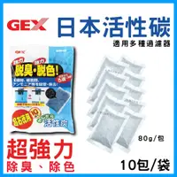 在飛比找春日水族商城優惠-日本GEX脫臭脫色活性碳 活性碳 濾材 淨水 活性碳包 過濾