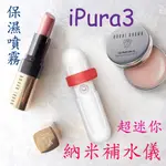 IPURA3 超迷你型 臉部保濕 納米補水儀 (可噴水性化妝水)