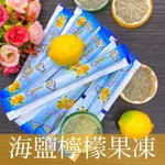 【海鹽果凍條】海鹽檸檬 果凍 果凍條 10入