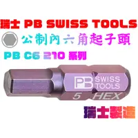 在飛比找蝦皮購物優惠-【台南丸豐工具】【瑞士PB SWISS TOOLS 公制內六