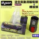 #鈺珩#Dyson 原廠迷你氣動吸頭Mini turbine head 【No.915034-02】+原廠轉接頭CY29