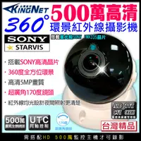 在飛比找松果購物優惠-【KingNet】全景360度 AHD 500萬 SONY晶