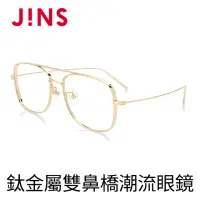 在飛比找momo購物網優惠-【JINS】鈦金屬雙鼻橋潮流眼鏡(AUTF19S144)