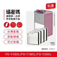 在飛比找momo購物網優惠-【蟎著媽】濾網4入優惠組(適用 3M FD-Y160L FD