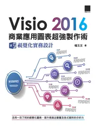 在飛比找TAAZE讀冊生活優惠-Visio 2016商業應用圖表超強製作術：視覺化實務設計 