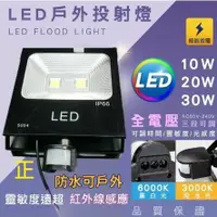 在飛比找蝦皮購物優惠-【感應LED投射燈】10W 20W 30W 50W 100W