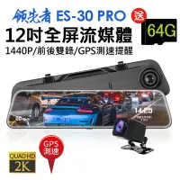 在飛比找Yahoo奇摩購物中心優惠-領先者 ES-30 PRO 12吋全屏2K高清流媒體 GPS