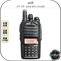 在飛比找樂天市場購物網優惠-《飛翔無線3C》ADI AF-58 無線電 雙頻手持對講機◉