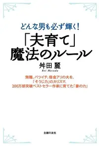 在飛比找Readmoo電子書優惠-「育夫」的法則（日文書）