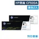 原廠碳粉匣 HP 2黑組 CF500A / 202A /適用 Color LaserJet Pro M254dn / M254dw ; MFP M280nw / M281cdw / M281fdn / M281fdw