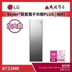 LG樂金< 電子衣櫥目錄 > 蒸氣電子衣櫥 PLUS | 奢華鏡面容量加大款 | B723MR~歡迎詢價