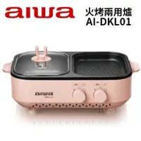 在飛比找蝦皮商城優惠-AIWA愛華 AI-DKL01 火烤兩用爐DKL01 公司貨