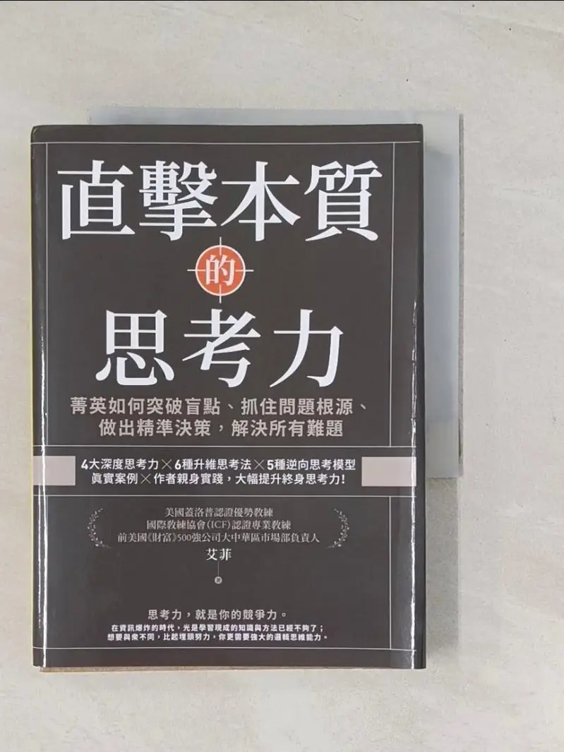 直擊本質的思考力:菁英如何突破盲點、抓住問題根源、做出精準決策,解決所有難題的價格推薦- 2026年01月|飛比價格