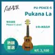 【存在音樂】Pukana La PU-PEACE-S 21吋 桃花心木 烏克麗麗 特別款式