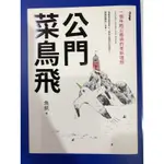 公門菜鳥飛 九成新 沒有劃記 二手