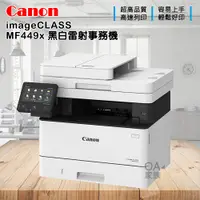 在飛比找PChome24h購物優惠-佳能牌 Canon imageClass MF449x黑白雷