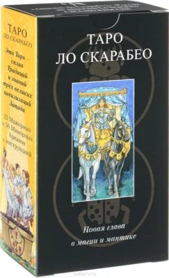 Таро Ло Скарабео Deck Tarot (78 cards) Russian Tarot