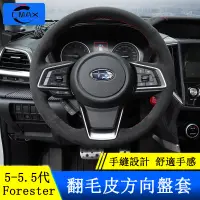 在飛比找蝦皮商城精選優惠-Subaru forester 5代 5.5代 手縫方向盤套