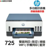 在飛比找樂天市場購物網優惠-HP Smart Tank 725 連續供墨 多功能印表機 