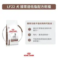 在飛比找Yahoo!奇摩拍賣優惠-【米妃寵記】Royal 皇家處方糧-LF22 犬腸胃道低脂配