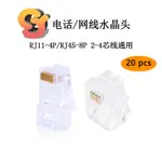 【現貨供應】20PCS RJ11/RJ45 電話水晶頭 四芯4P 8P 電話水晶頭 2-4芯線通用 網線水晶頭