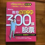 不敗教主存股心法活用版：教你存自己的300張股票 作者：陳重銘